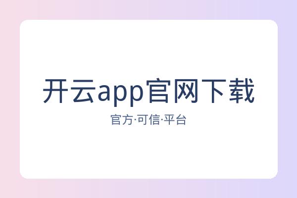 开云app官网下载 图片