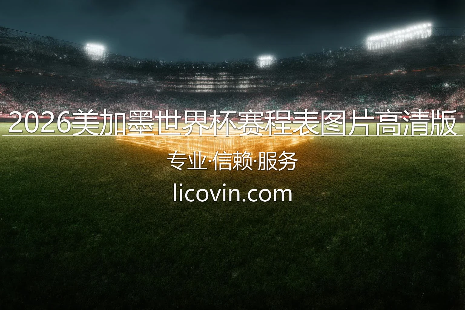2026美加墨世界杯赛程表图片高清版